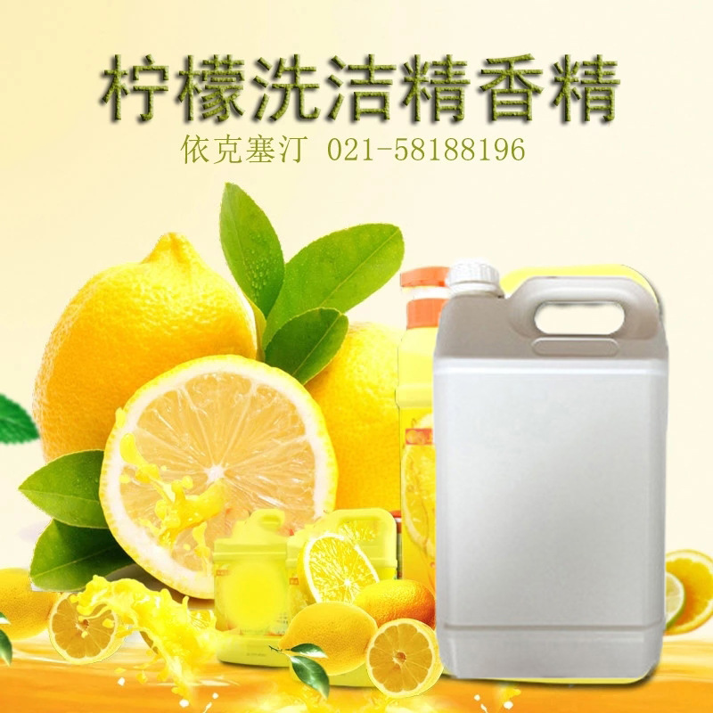 依克塞汀 厂家直销 洗洁精洗涤 白喵柠檬香精