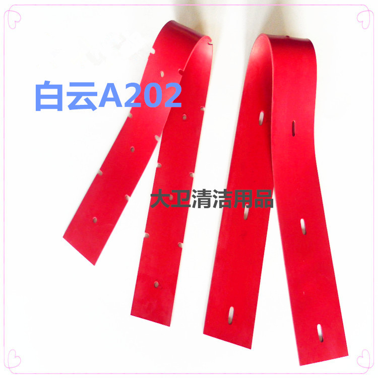 白云BAIYUN白云A202洗地机吸水胶条刮水皮扒水胶皮洗地机配件