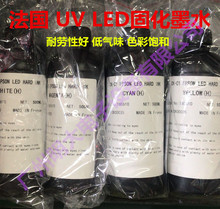 UV墨水/UV LED INK/UV固化墨水/UV硬性墨水/UV柔性墨水/墨水