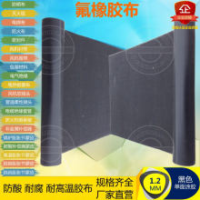 氟橡胶布 氟胶玻纤布 锅炉脱二氧化硫膨胀节蒙皮布 1.2MM黑色单面