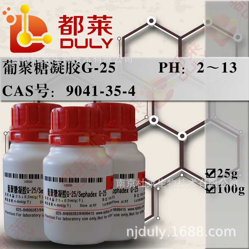 科研试剂  葡聚糖凝胶G-25/Sephadex G-25  现货  可开票