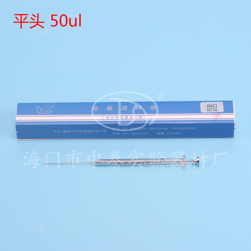 正品保证上海安亭微量进样器平头液相色谱进样针50ul 微升