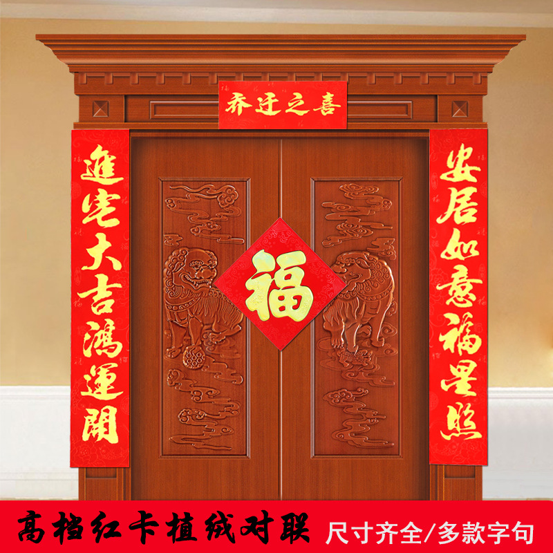乔迁对联植绒烫金门联搬家入伙乔迁之喜新居大门对联门贴喜庆用品