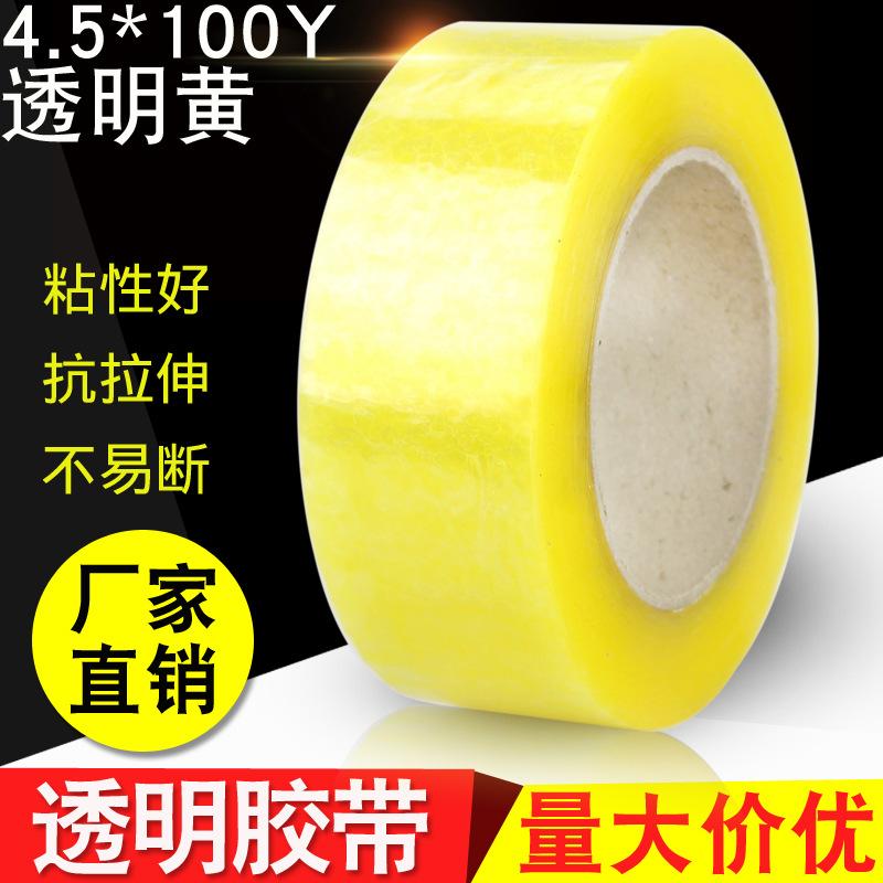 厂家直销透明胶带 4.5*100y黄色封箱胶纸快递打包透明胶带批发封