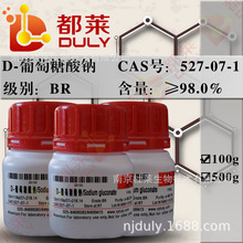 科研试剂 D-葡萄糖酸钠/葡萄糖酸钠/Sodium D-gluconate 可开票