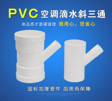 pvc空调滴水斜三通空调三通斜三通变径斜三通异径斜三通滴水三通