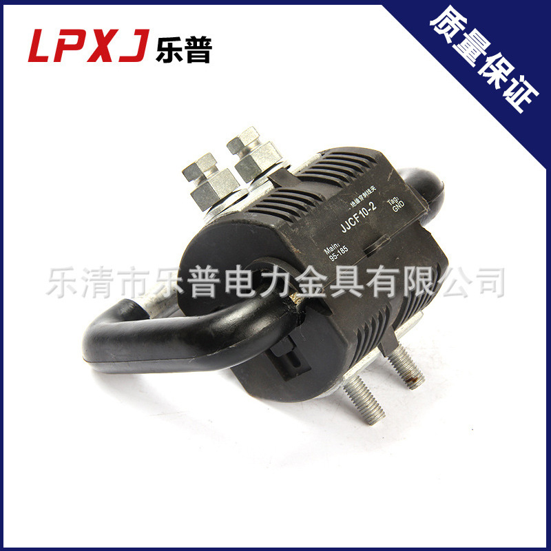 厂家供应JJCF10-2 绝缘穿刺线夹 10KV绝缘穿刺线夹带接地环