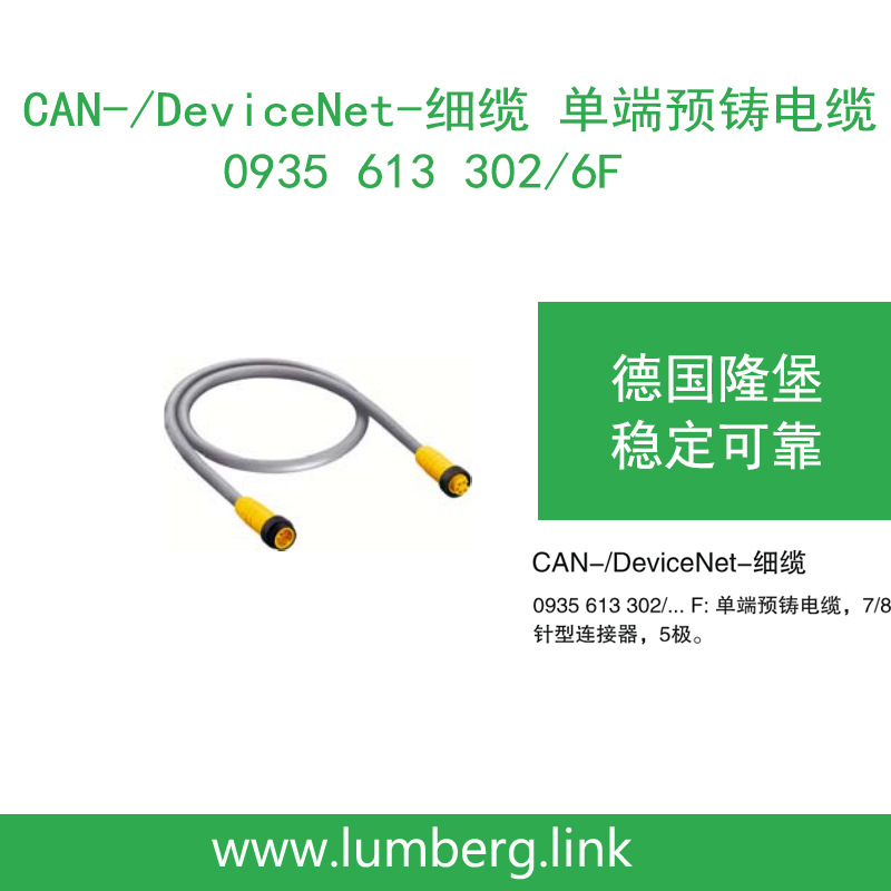 lumberg德国隆堡CAN/DeviceNet细缆单端预铸电缆0935 613 302/6F