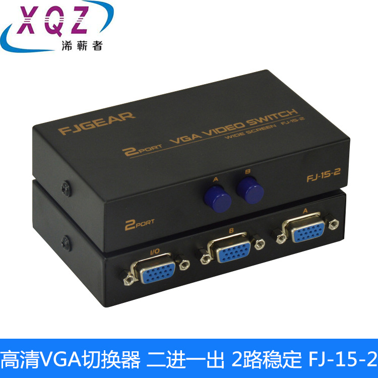 丰杰VGA切换器2口15-2视频切换器VGA两进一出HD15Pin切换器FJ15-2