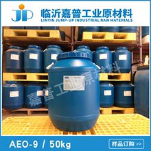 AEO-9 脂肪醇聚氧乙烯醚 月桂醇聚氧乙烯醚 表面活性剂AEO9