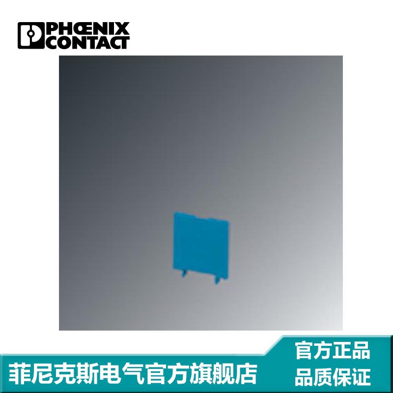 菲尼克斯 接线端子附件 隔板 端板 盖板 D-MBK/E BU-1415102-50