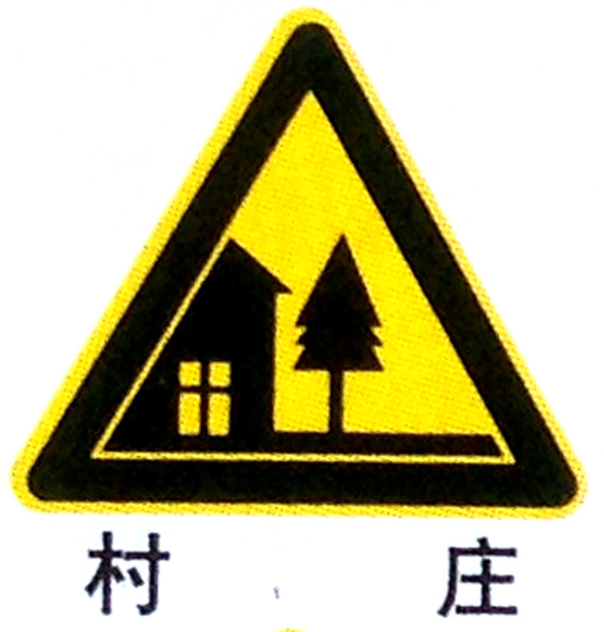 三角形村庄交通警告标志牌 安全标牌铭牌 反光警示牌定制厂家