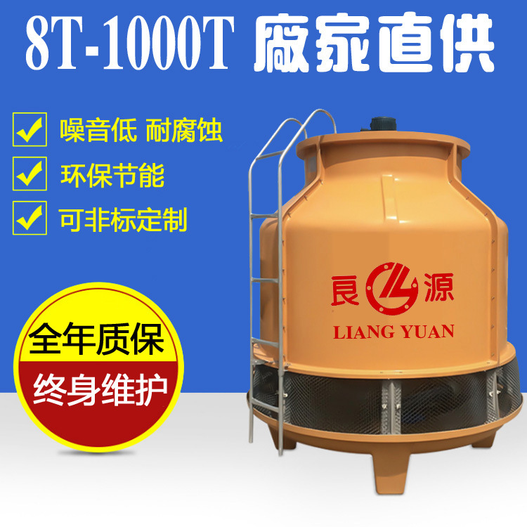 良源10-1000T常温型逆流式圆形玻璃钢冷却塔 工业凉水塔 冷却水塔