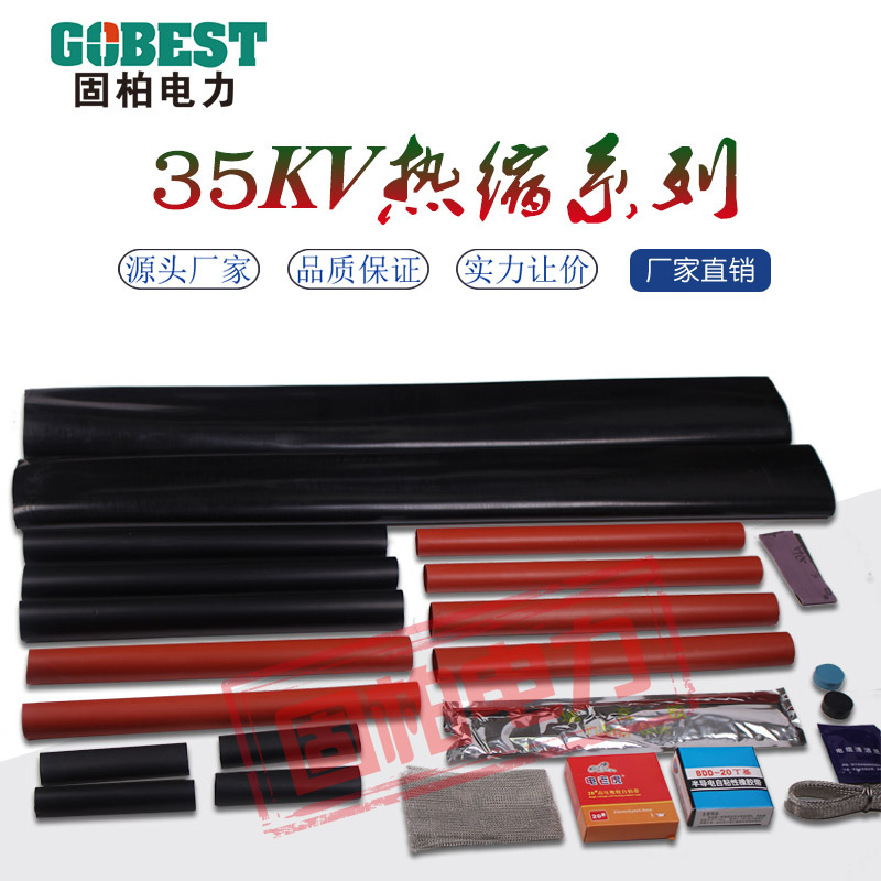 固柏电力35KV 三芯单芯户内终端 800MM 户内高压电缆终端头热缩