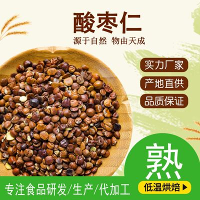 熟酸枣仁 低温烘焙 五谷杂粮磨粉原料 厂家批发直销 oem代|ru