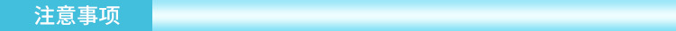 注意事項(xiàng)