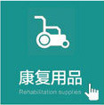 康复用品