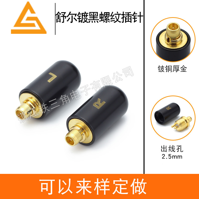 欧亚德MMCX/CIEM 舒尔插针 SE846/W60/VE6 纯黑外壳厚金螺纹插针