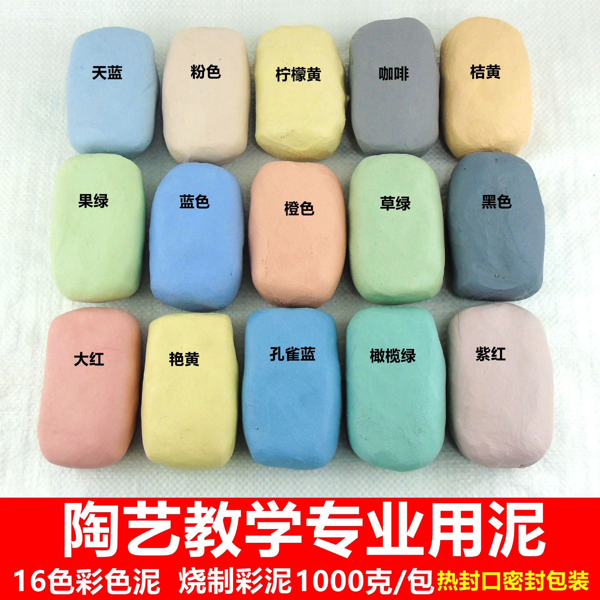 彩泥彩陶泥厂家直销1000克彩色瓷泥黏土袋装泥分包装彩色泥烧制泥|ru