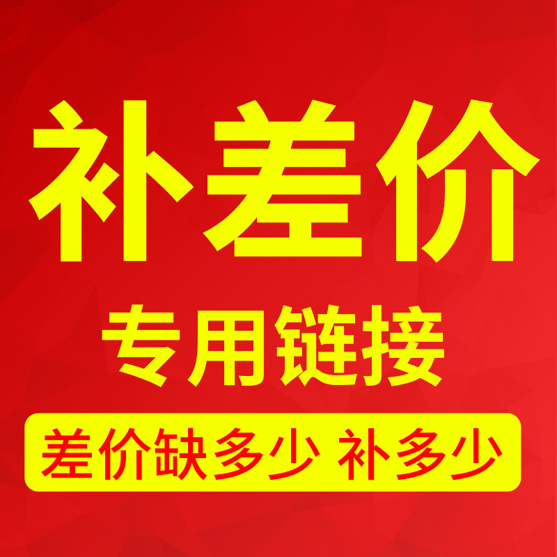 1元补差价专拍/商品差价邮费差价差多少补多少个