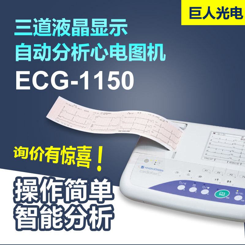 光电多道心电图机ECG-1150 三道心电图机