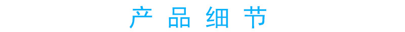 產(chǎn)品細節(jié).jpg