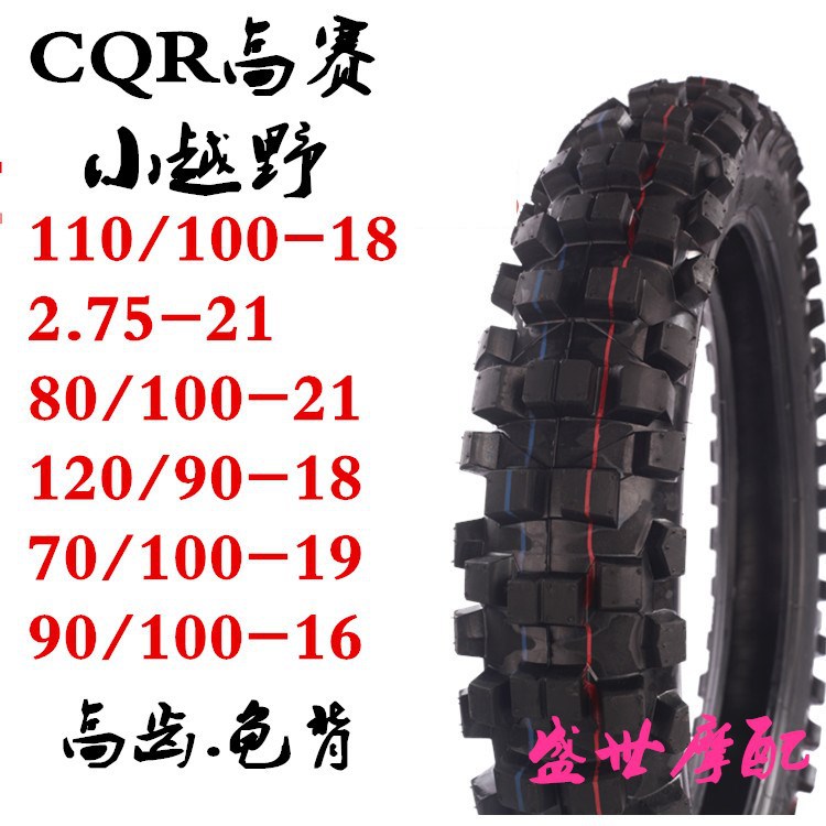 包邮CQR小越野摩托车胎80/100-21110/100-18120/90-18大花轮胎