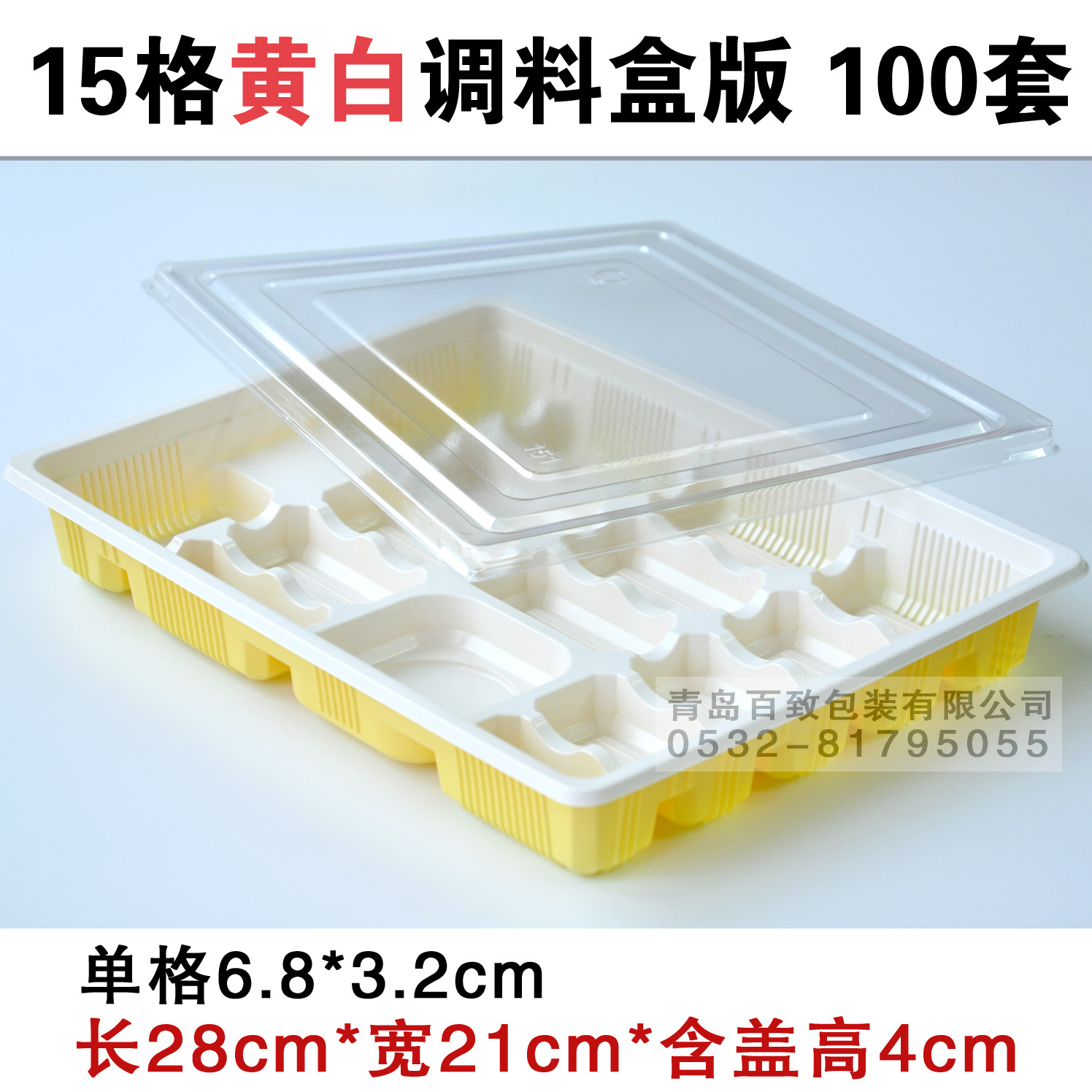 15格阿里-黄白调料盒版100
