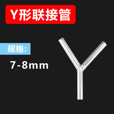7-8 mm Y形联接管 三通管 玻璃管 Y形管 玻璃弯管 玻璃导管|ru