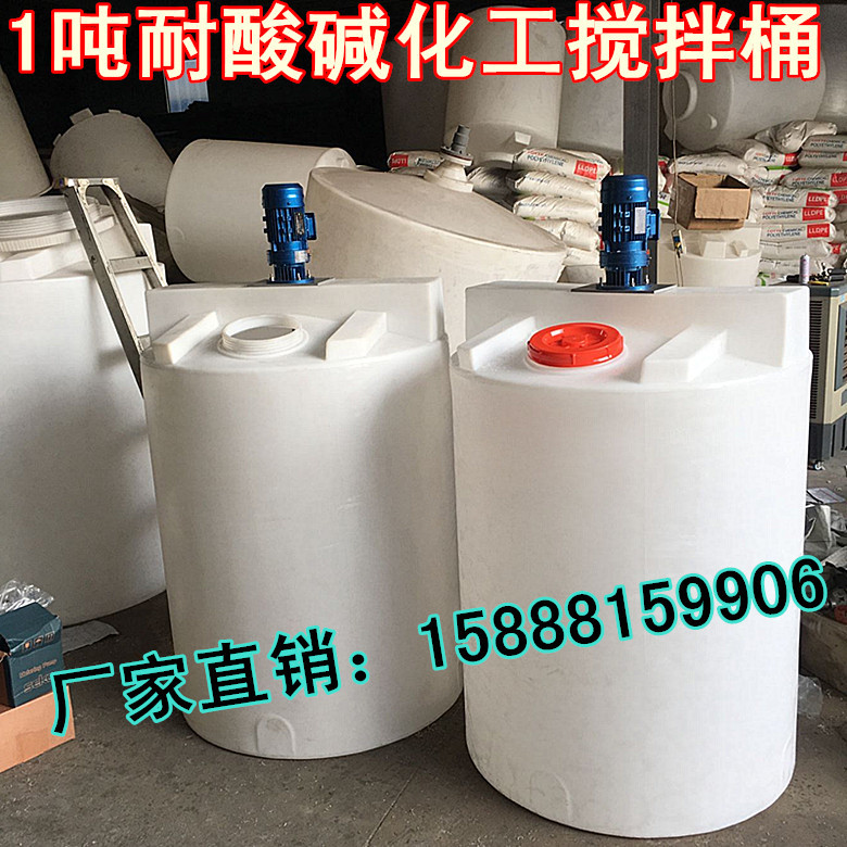 半敞口1000L洗衣液搅拌桶 1吨PE加厚加药桶药剂 化学液体搅拌罐