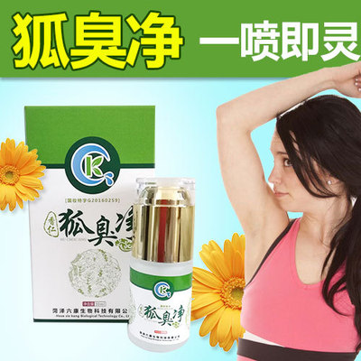 去除狐臭腋臭止汗露香體腋下噴霧液香仁狐臭淨正品OEM微商爆款