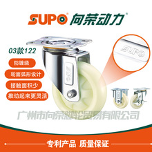 SUPO向荣脚轮3寸4寸5寸固定万向刹车奶白色圆面PP轮静音耐磨