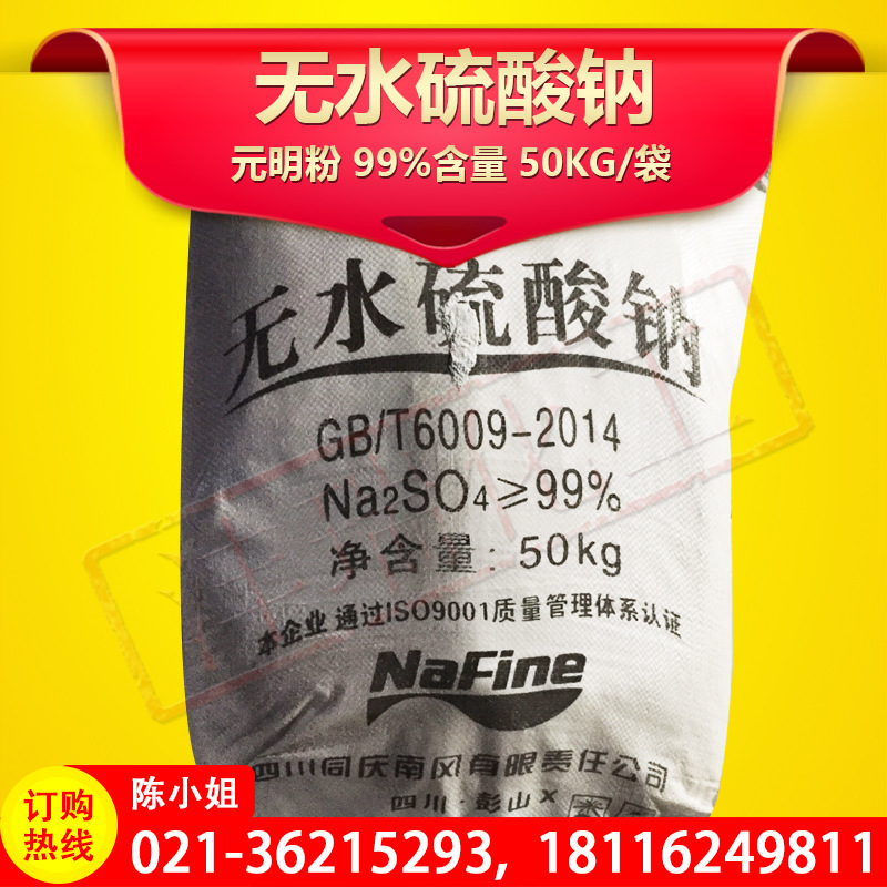 销售 工业级 无水硫酸钠 元明粉 99%含量 50KG 品质上乘
