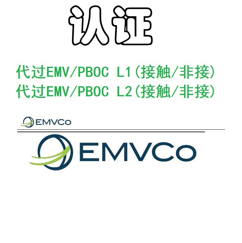 代过EMV、PBOC2.0 3.0 L1、L2 认证、QPBOC、接触式 非接触式认证