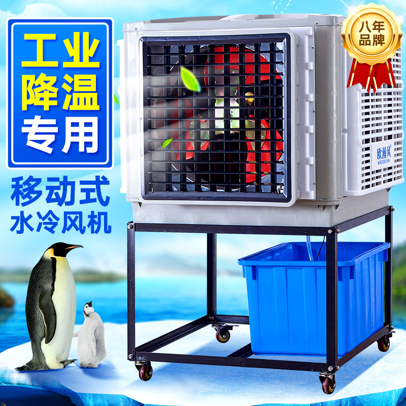 铁架移动式工业冷风机 水空调环保水冷空调 厂房车间商用制冷设备