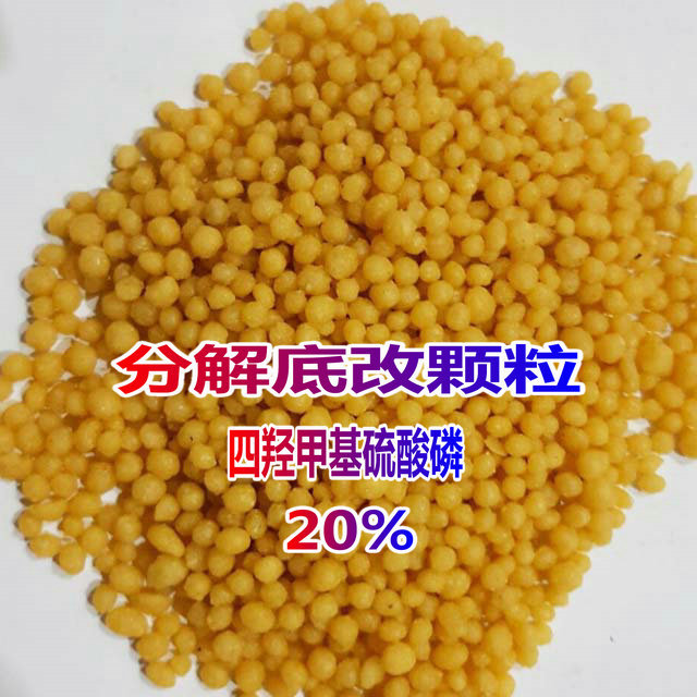 分解底改颗粒 四羟甲基硫酸磷   底居安   水处理剂