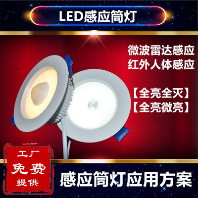 Manufactor Direct selling Induction Down lamp microwave radar Induction human body Induction 5W7W9W12W15WLED Induction lamp