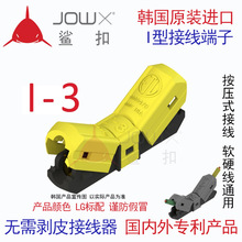韓國JOWX鯊扣I-3快速接線端子免破線剝皮接線器對接按壓式1.5平方