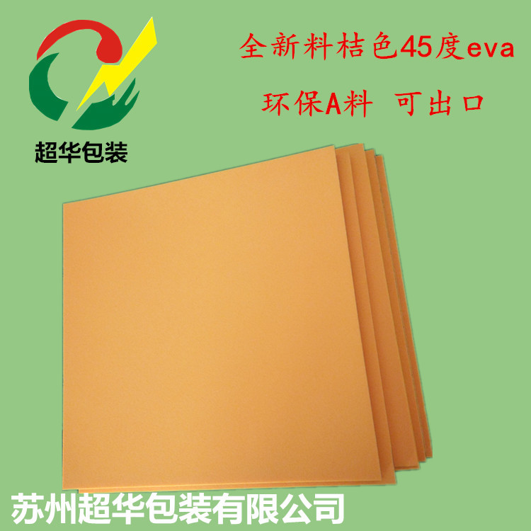 苏州生产桔色硬度45防静电EVA泡棉板材宽幅1.2米可送货上门