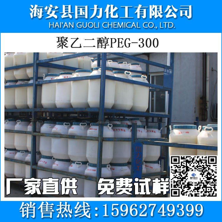 厂家直销聚乙二醇PEG-300 可用于药剂 海安乳化剂专业生产