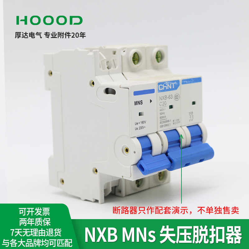 厂家供应断路器附件NXB系列失压脱扣器MNs停电跳闸220V欠压脱扣器