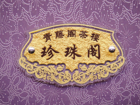 制作亚克力 KTV门牌 包厢牌 包间牌 科室牌 宾馆门牌号