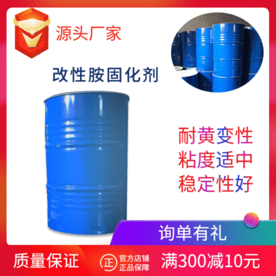 厂家直销环保常温稳定耐变黄改性胺固化剂现货批发环氧树脂固化剂