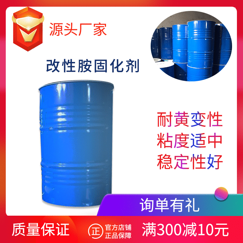 厂家直销环保常温稳定耐变黄改性胺固化剂现货批发环氧树脂固化剂