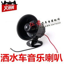 12V24V中号精品洒水车喇叭程力洒水车音乐喇叭 洒水车配件 兰花草