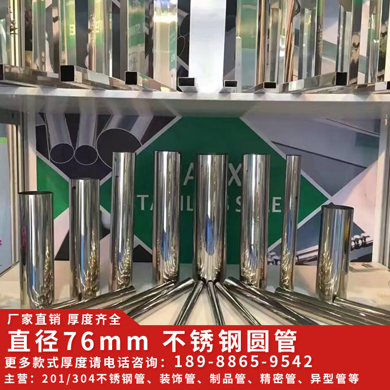 直径76mm 扶手门窗可用 201/304不锈钢圆管家具钢材厂家批发