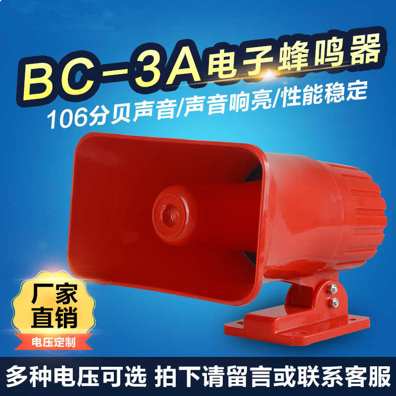 BC-3B报警喇叭电子蜂鸣器 BC-3A高分贝大功率工业电子报警器喇叭