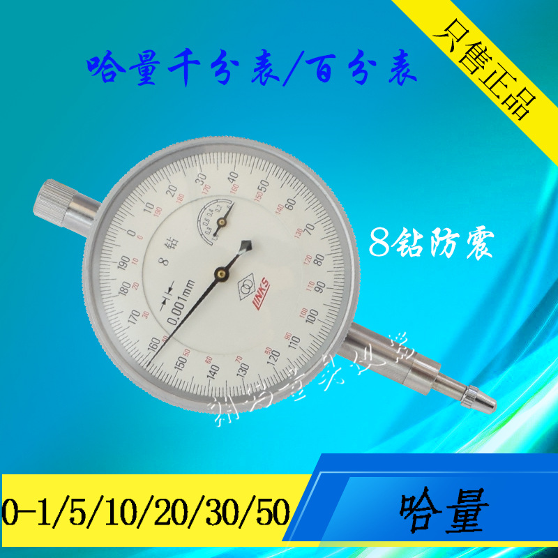 批发哈量百分表0-5-10-20mm 6钻防震百分表 分度值0.01mm质保一年