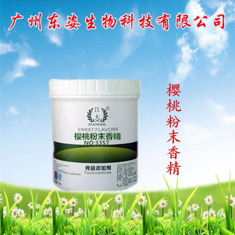供应 江大樱桃粉末香精 烘焙原料  食用香精香料