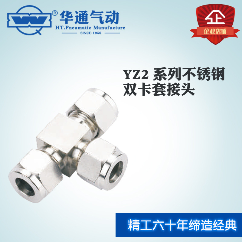 华通气动YZ2-5双卡套直通终端不锈钢卡套接头